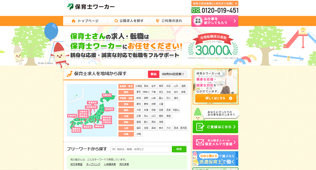 保育ワーカー