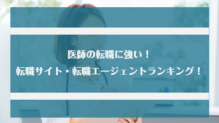 医師の転職に強い！転職サイト・転職エージェントランキング！