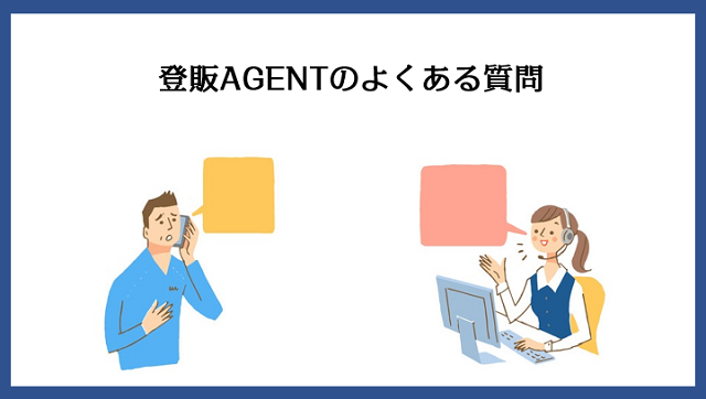 登販AGENT（エージェント）に関するよくある質問