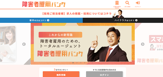 障害者雇用バンク（エラビバ）の評判とは？口コミ・サービスからわかるメリット・デメリット