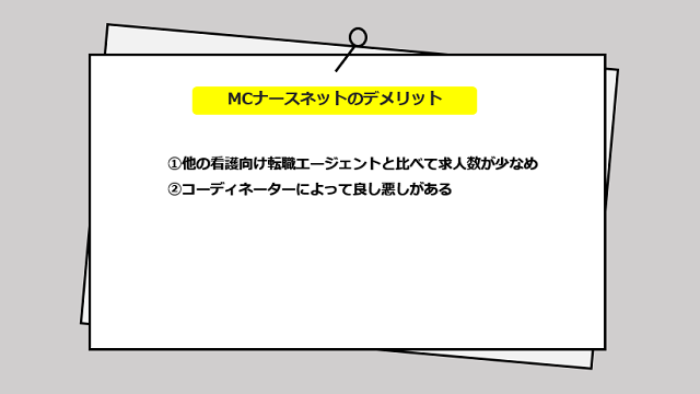 MCナースネットの口コミ・サービスからわかる2つのデメリット