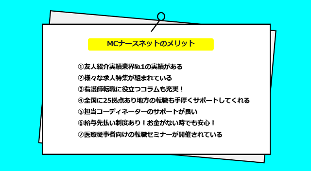 MCナースネットの口コミ・サービスからわかる7つのメリット