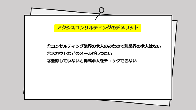 アクシスコンサルティングの口コミ・サービスからわかる3つのデメリット