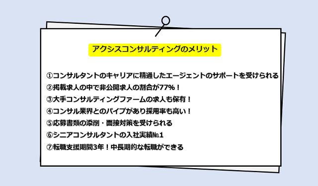 アクシスコンサルティングの口コミ・サービスからわかる7つのメリット