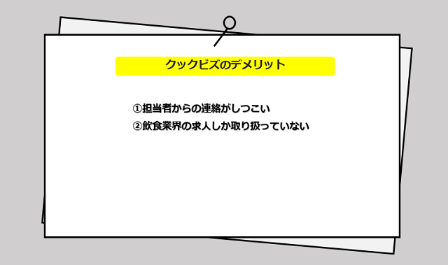 クックビズの口コミ・サービスからわかる2つのデメリット