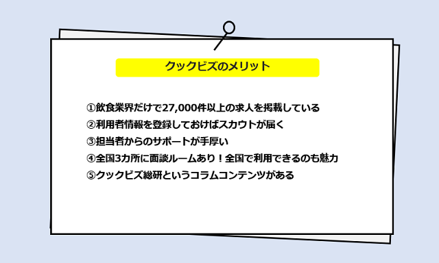 クックビズの口コミ・サービスからわかる5つのメリット