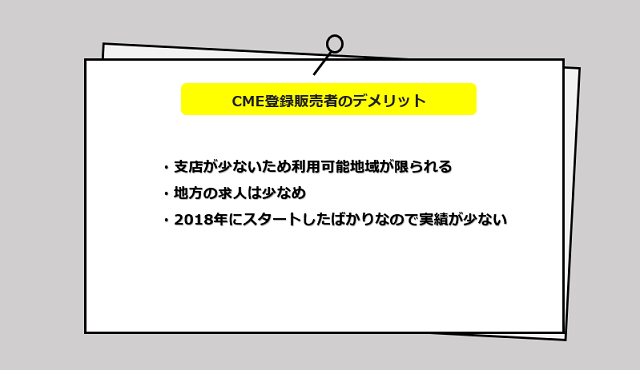 CME登録販売者の口コミ・サービスからわかる3つのデメリット