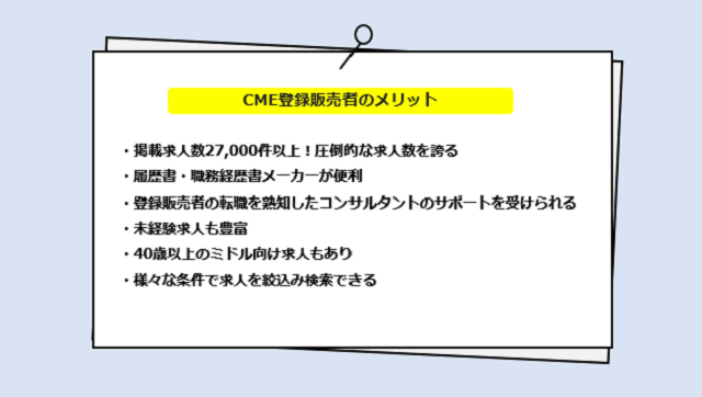 CME登録販売者の口コミ・サービスからわかる6つのメリット