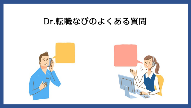 Dr.転職なびに関するよくある質問