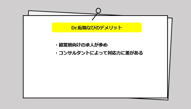 Dr.転職なびの口コミ・サービスからわかる2つのデメリット