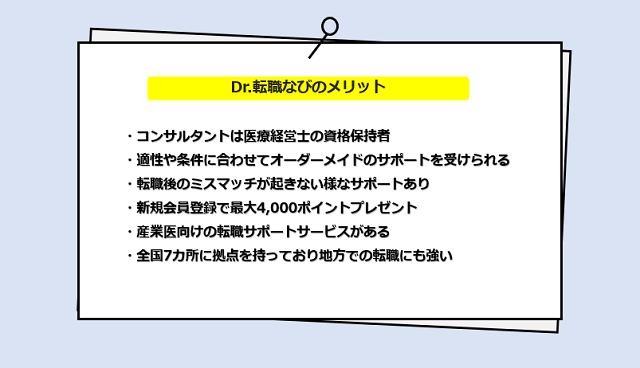 Dr.転職なびの口コミ・サービスからわかる6つのメリット