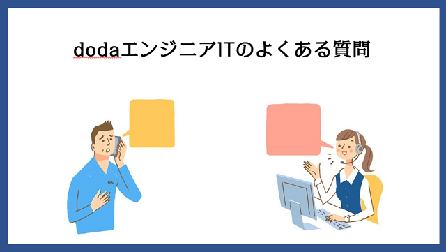 dodaエンジニアITに関するよくある質問