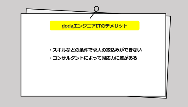 dodaエンジニアITの口コミ・サービスからわかる2つのデメリット