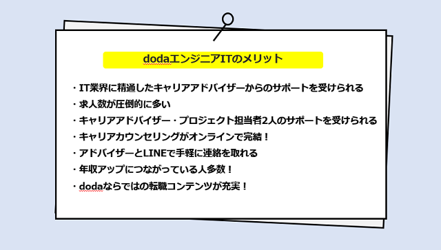 dodaエンジニアITの口コミ・サービスからわかる6つのメリット