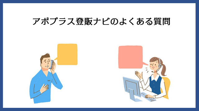 アポプラス登販ナビに関するよくある質問