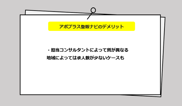 アポプラス登販ナビの口コミ・サービスからわかる2つのデメリット