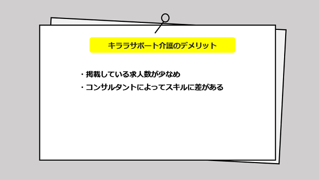 キララサポート介護の口コミ・サービスからわかる2つのデメリット