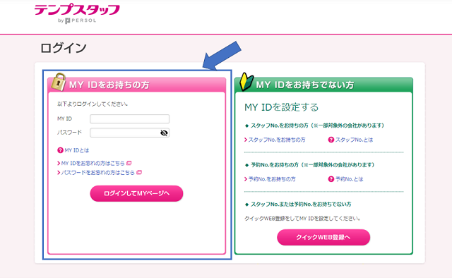 テンプスタッフへのログインは2つの項目を入力するだけ！