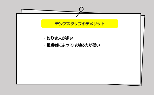 テンプスタッフの口コミ・サービスからわかる2つのデメリット