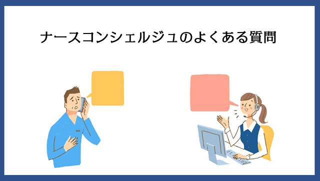 ナースコンシェルジュによくある質問