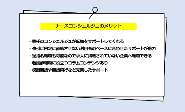 ナースコンシェルジュメリット