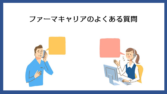 ファーマキャリアによくある質問