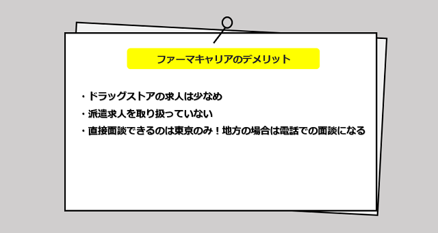 ファーマキャリアの口コミ・サービスからわかる2つのデメリット