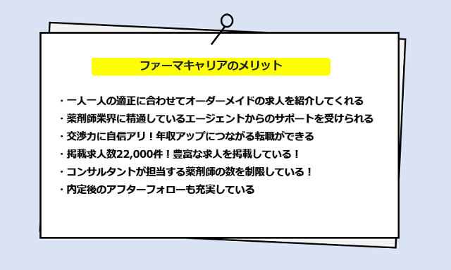 ファーマキャリアの口コミ・サービスからわかる6つのメリット