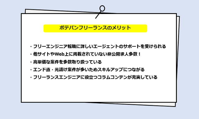 ポテパンフリーランスの口コミ・サービスからわかる6つのメリット