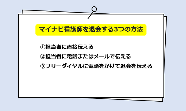 マイナビ看護師を退会する3つの方法