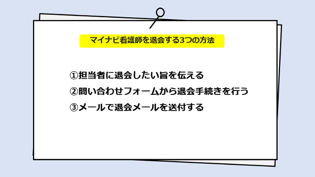 マイナビ看護師を退会する方法は3つのパターンがある