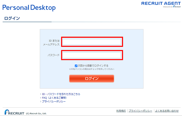 リクルートエージェントへのログイン方法は簡単2ステップ