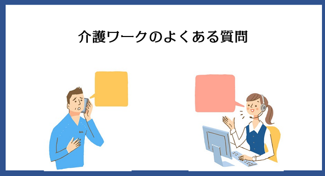 介護ワークによくある質問