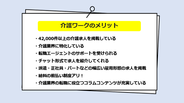 介護ワークの口コミ・サービスからわかる6つのメリット