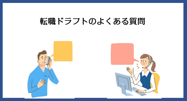 転職ドラフトによくある質問