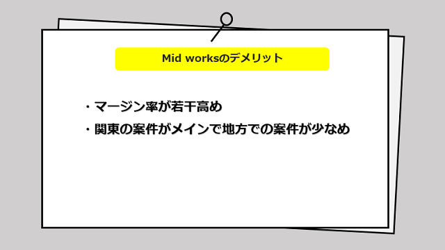 Midworksの口コミ・サービスからわかる2つのデメリット