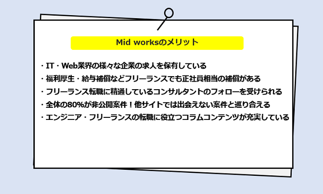 Midworksの口コミ・サービスからわかる5つのメリット