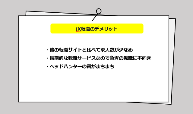 iX転職の口コミ・サービスからわかる3つのデメリット