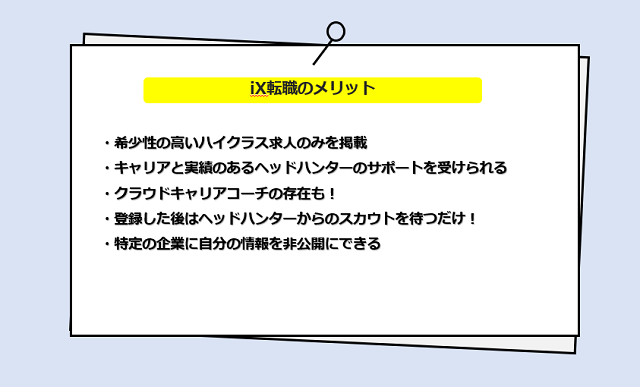 iX転職の口コミ・サービスからわかる5つのメリット