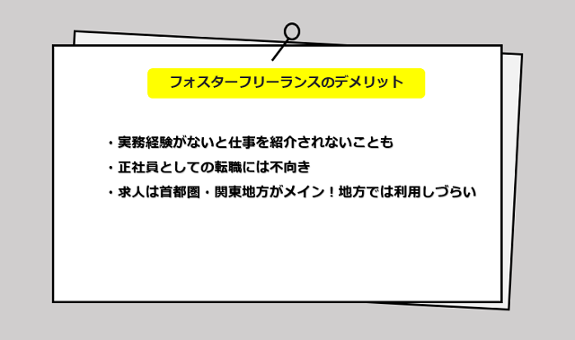 フォスターフリーランスの口コミ・サービスからわかる3つのデメリット