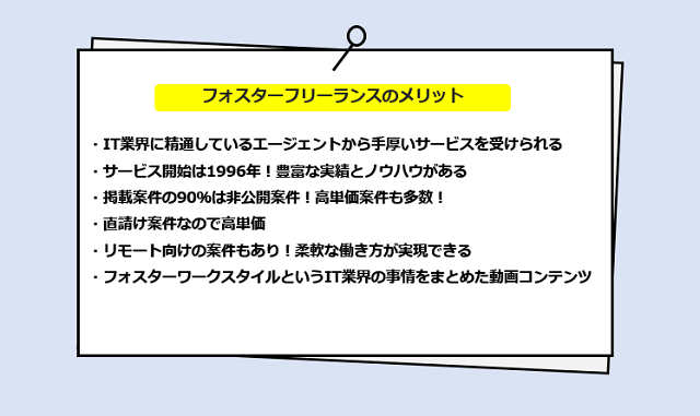 フォスターフリーランスの口コミ・サービスからわかる6つのメリット