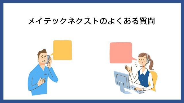 メイテックネクストに関するよくある質問
