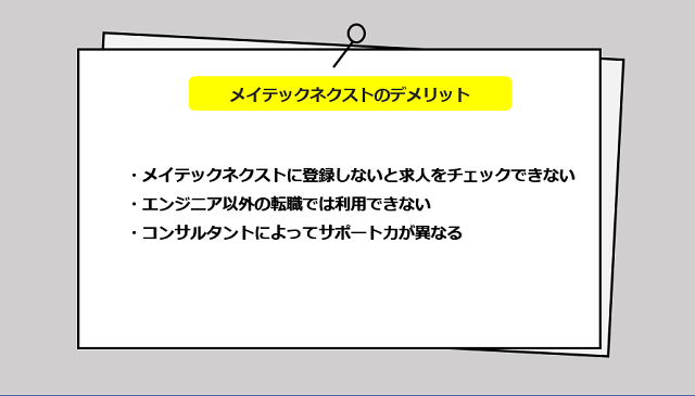 メイテックネクストの口コミ・サービスからわかる3つのデメリット
