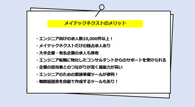 メイテックネクストの口コミ・サービスからわかる7つのメリット