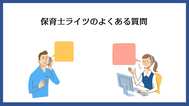 保育士ライツによくある質問