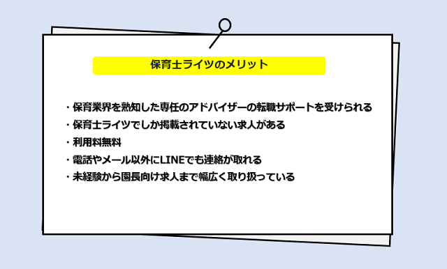 保育士ライツの口コミ・サービスからわかる5つのメリット