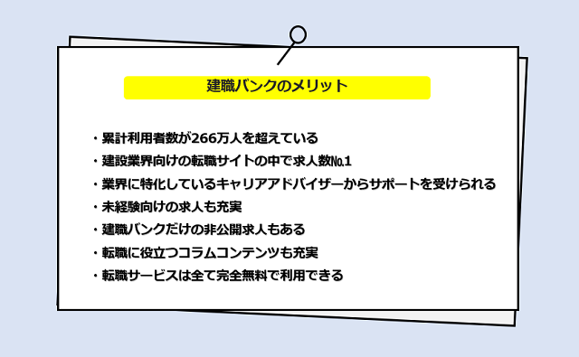 建職バンクの口コミ・サービスからわかる7つのメリット