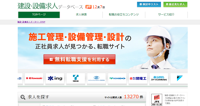 建設・設備求人データベース