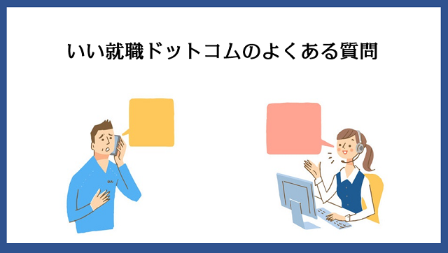 いい就職ドットコムによくある質問