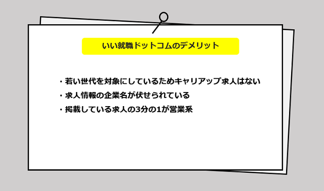 いい就職ドットコムの口コミ・サービスからわかる3つのデメリット